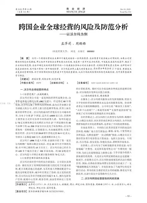 跨国企业全球经营的风险及防范分析———以沃尔玛为例