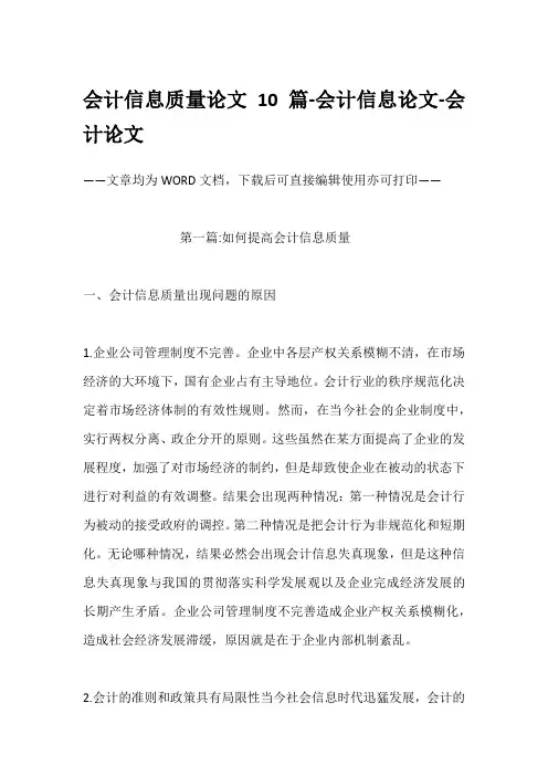 会计信息质量论文10篇-会计信息论文-会计论文