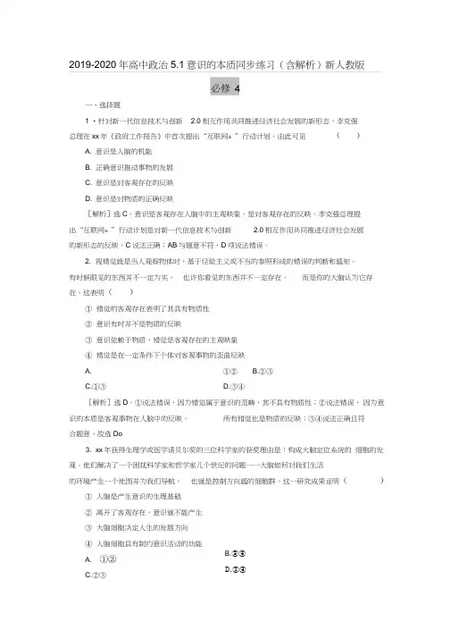 2019-2020年高中政治5.1意识的本质同步练习(含解析)新人教版必修4