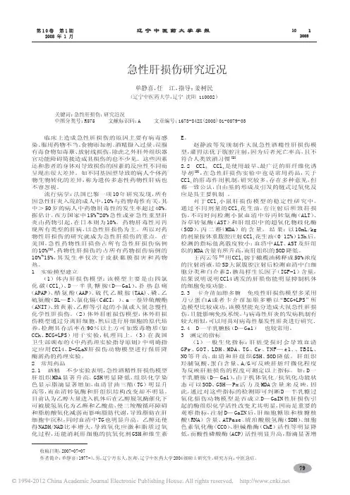 急性肝损伤研究近况_单静喜
