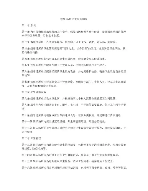 娱乐 场所卫生管理制度