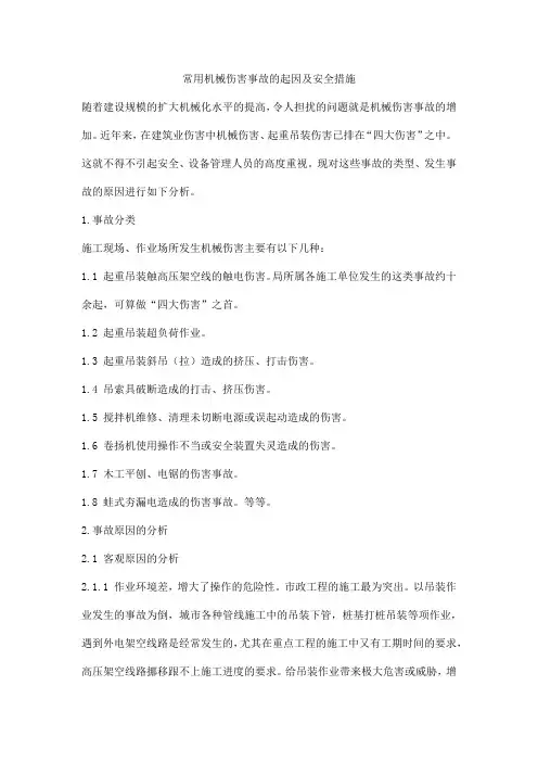 常用机械伤害事故的起因及安全措施