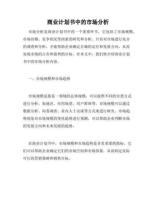 商业计划书中的市场分析