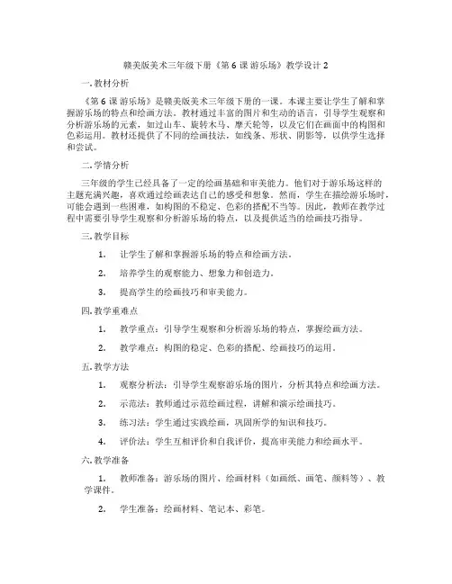 赣美版美术三年级下册《第6课 游乐场》教学设计2