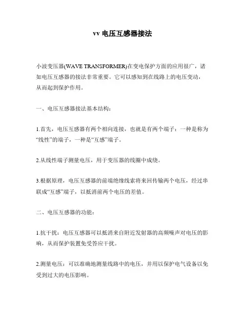 vv电压互感器接法