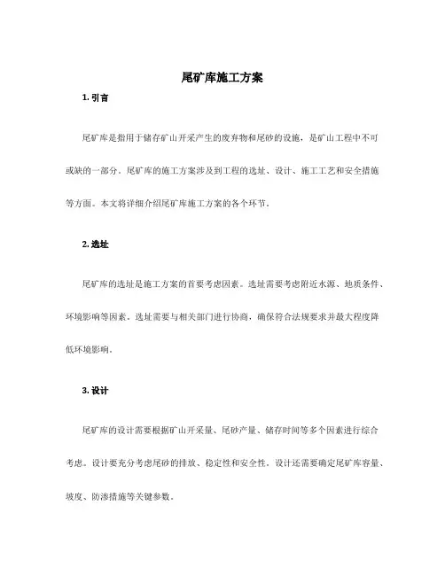 尾矿库施工方案