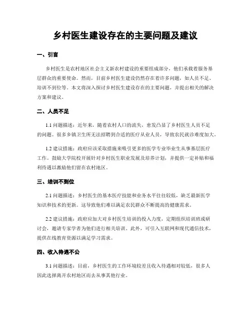 乡村医生建设存在的主要问题及建议