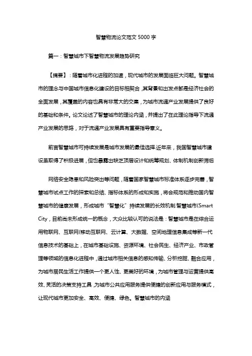 智慧物流论文范文5000字