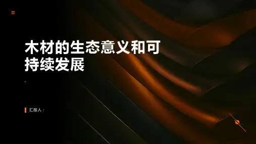 木材的生态意义和可持续发展