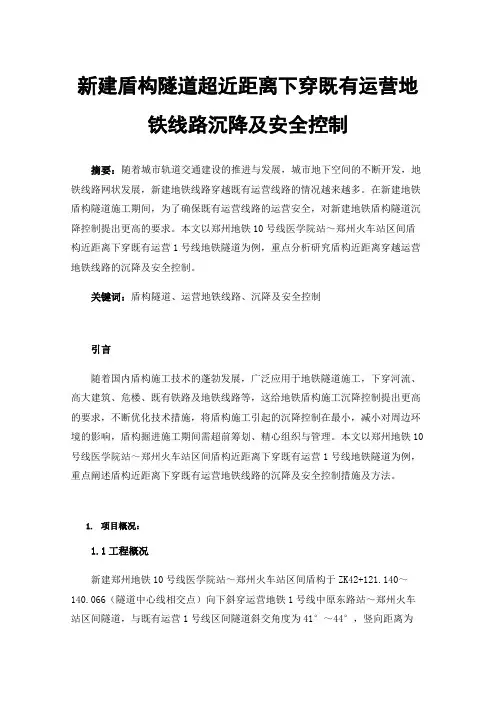 新建盾构隧道超近距离下穿既有运营地铁线路沉降及安全控制