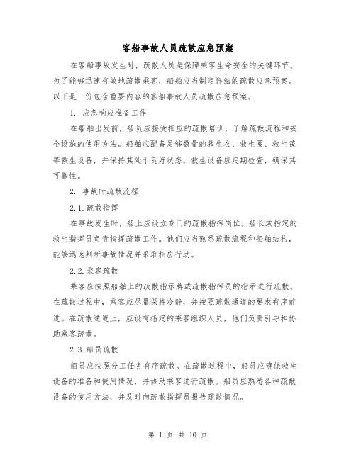客船事故人员疏散应急预案（三篇）