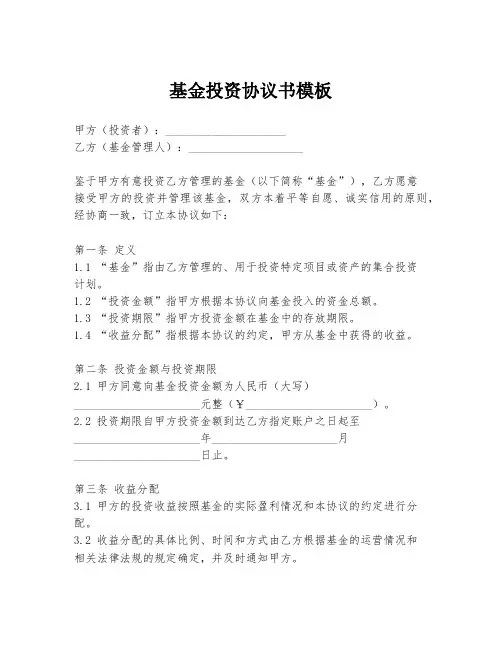 基金投资协议书模板
