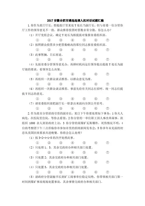【人机对话试题复习资料】2017安徽合肥市遴选选调人机对话试题汇编解析