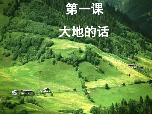 大地的话课件(北师大版)