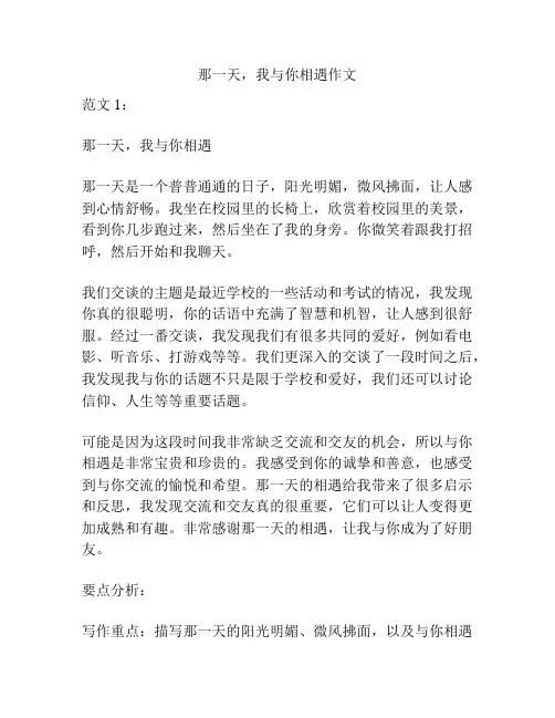 那一天,我与你相遇作文