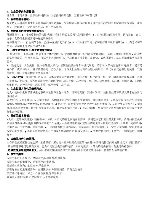 生态学期末考试复习资料