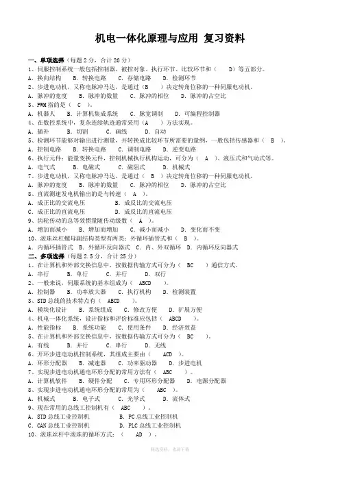 机电一体化原理与应用复习资料