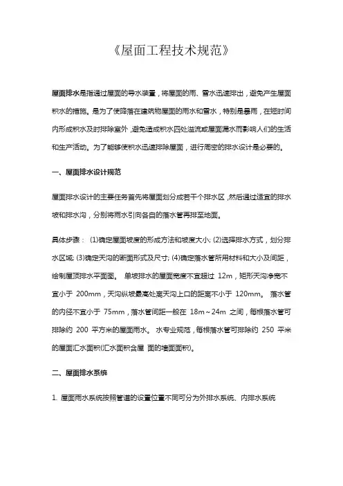 《屋面工程技术规范》
