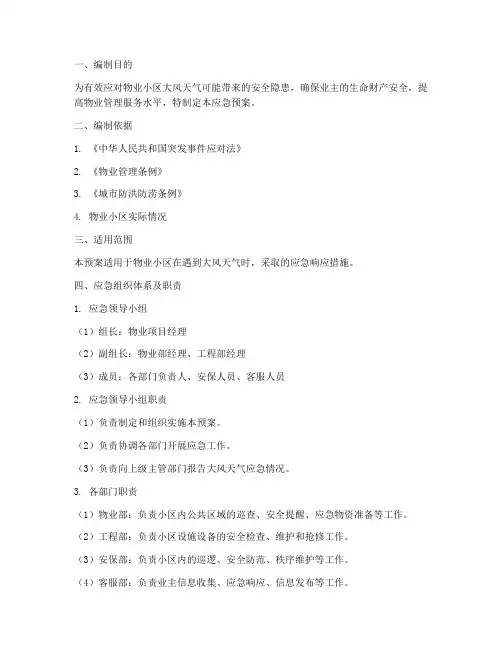 物业小区大风天气应急预案