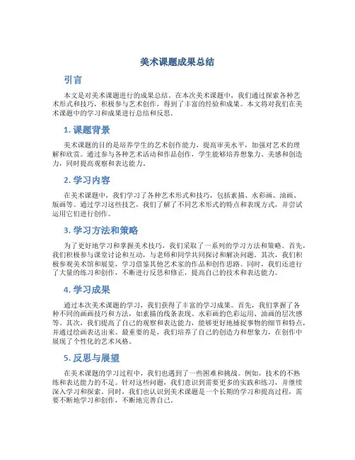 美术课题成果总结
