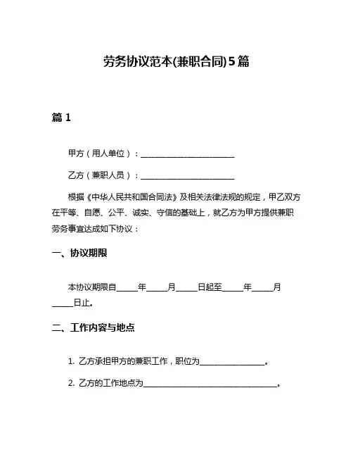 劳务协议范本(兼职合同)5篇