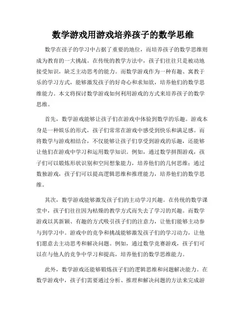 数学游戏用游戏培养孩子的数学思维