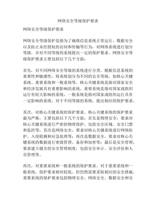 网络安全等级保护要求