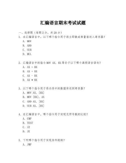 汇编语言期末考试试题
