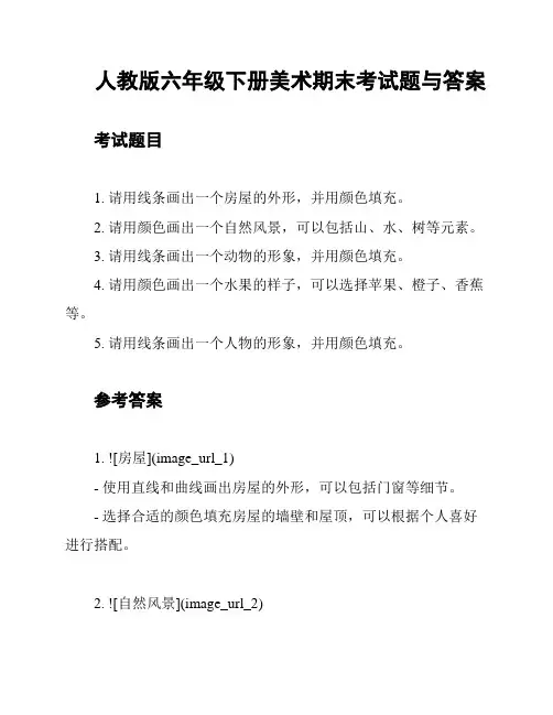 人教版六年级下册美术期末考试题与答案
