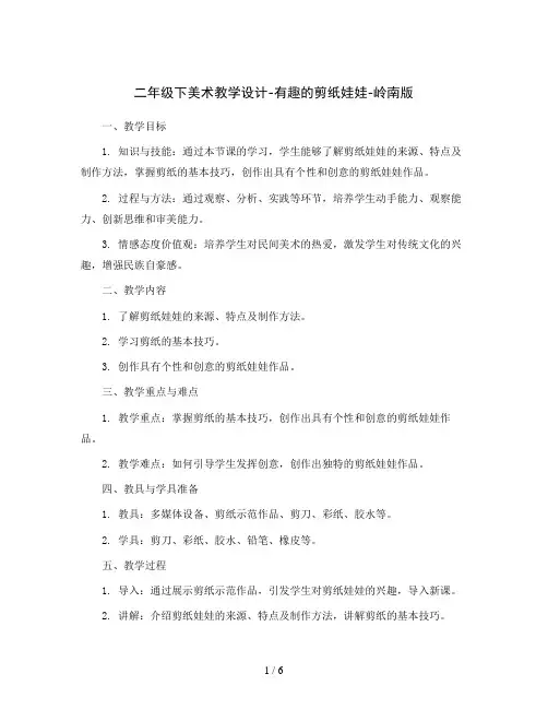 二年级下美术教学设计-有趣的剪纸娃娃-岭南版