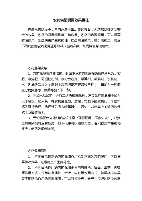 农药复配混用效果更佳