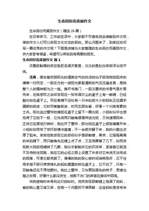生命因你而美丽作文
