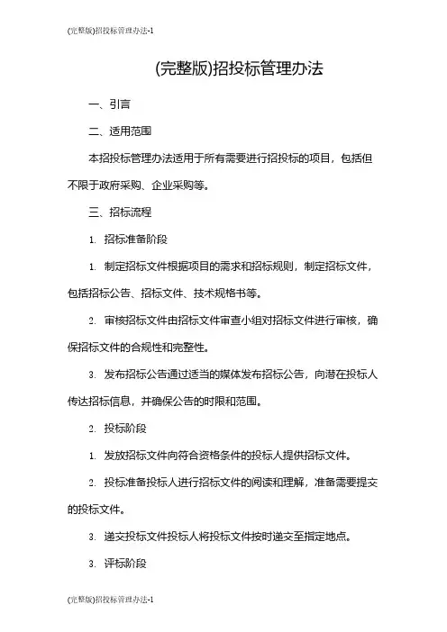 (完整版)招投标管理办法