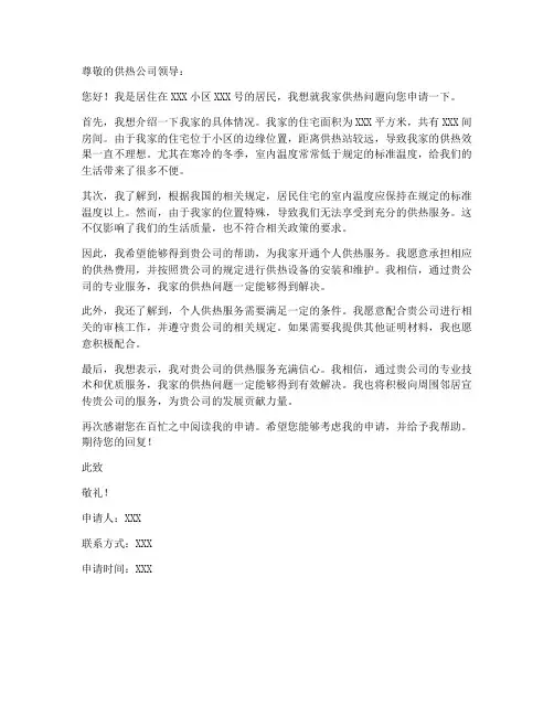 个人供热开通申请书