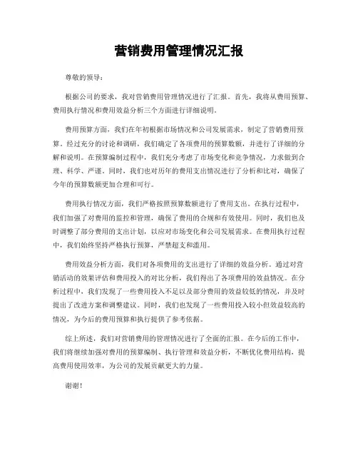 营销费用管理情况汇报