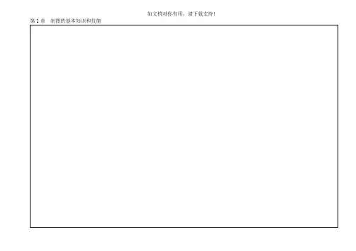 工程制图基础习题集答案)