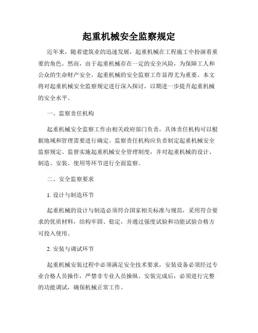 起重机械安全监察规定