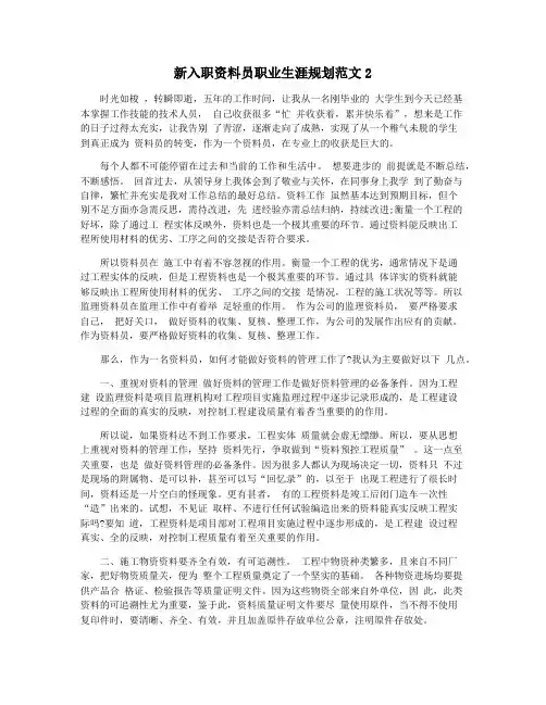 新入职资料员职业生涯规划范文2