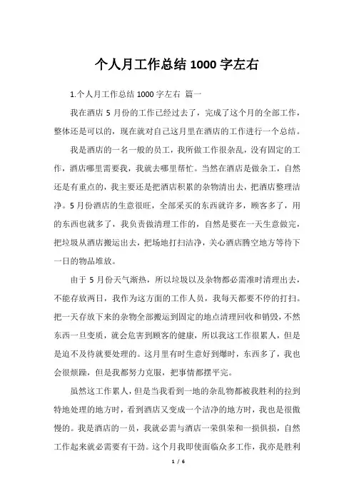 个人月工作总结1000字左右