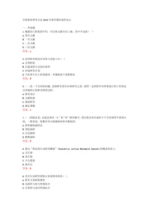 [东师]学前教育研究方法2022年秋学期在线作业2[78231]
