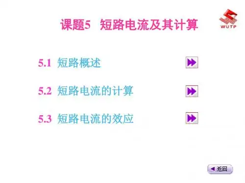 课题5短路电流及其计算