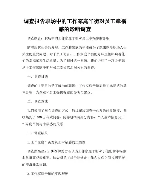 调查报告职场中的工作家庭平衡对员工幸福感的影响调查
