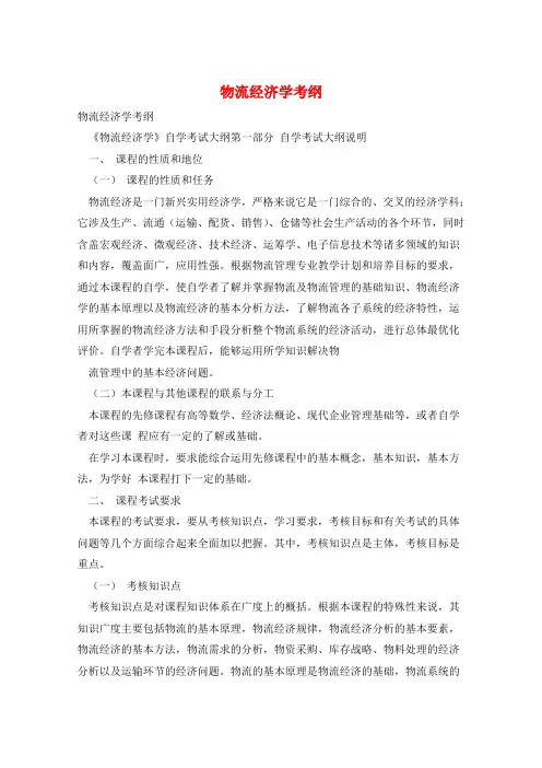 物流经济学考纲