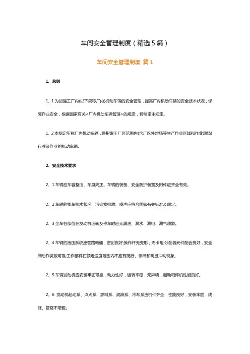 车间安全管理制度(精选5篇)