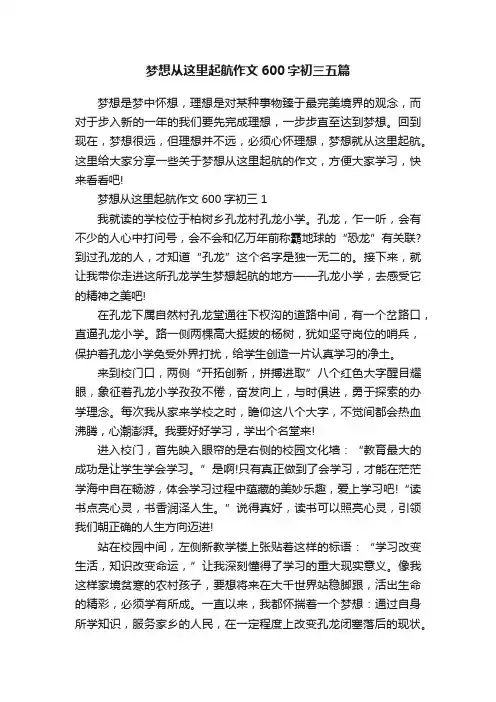 梦想从这里起航作文600字初三五篇
