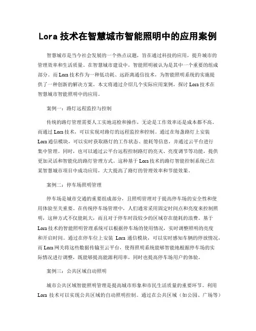 Lora技术在智慧城市智能照明中的应用案例
