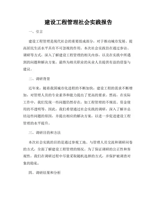 建设工程管理社会实践报告