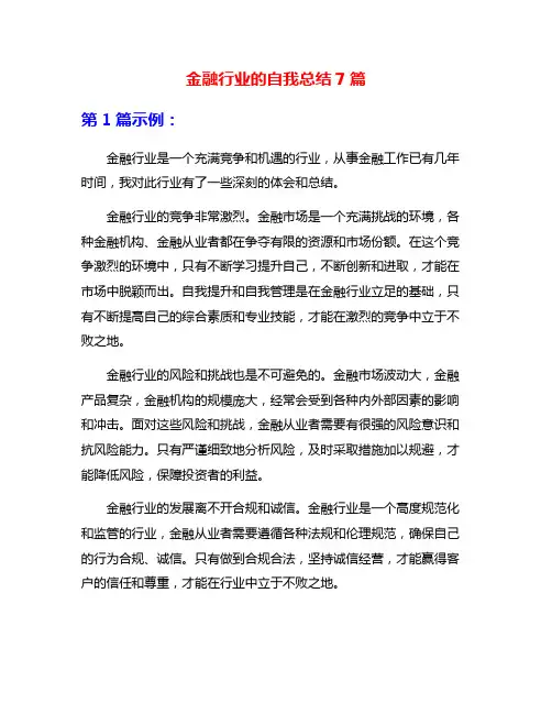金融行业的自我总结7篇