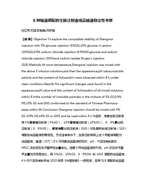 5种输液调配的生脉注射液成品输液稳定性考察