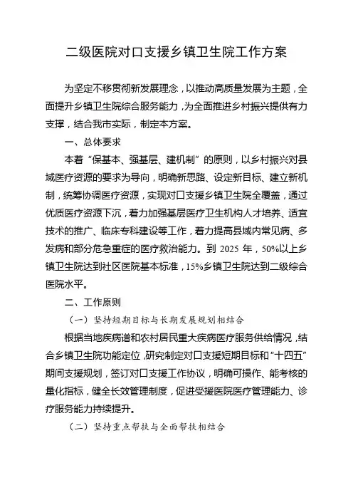 二级医院对口支援乡镇卫生院工作方案